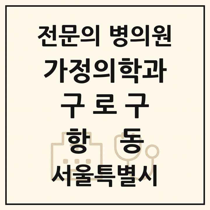2026 서울특별시 구로구 항동 가정의학과 전문의 의원·병원 목록 1곳