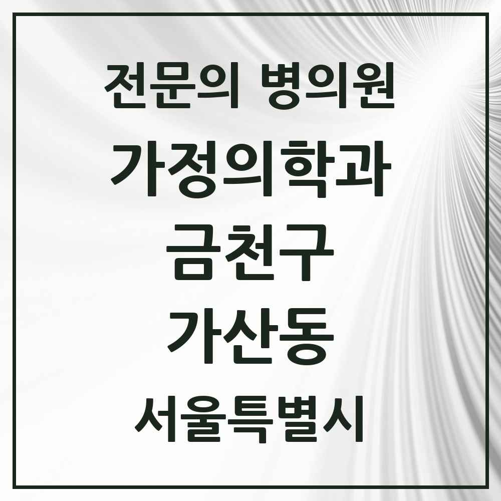 2025 서울특별시 금천구 가산동 가정의학과 전문의 의원·병원 목록 7곳