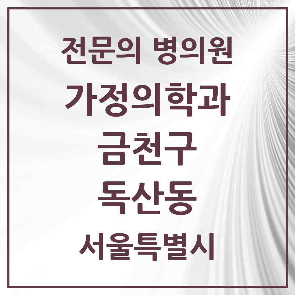 2025 서울특별시 금천구 독산동 가정의학과 전문의 의원·병원 목록 4곳