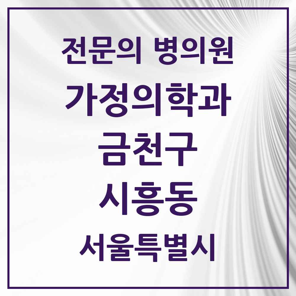 2025 서울특별시 금천구 시흥동 가정의학과 전문의 의원·병원 목록 7곳