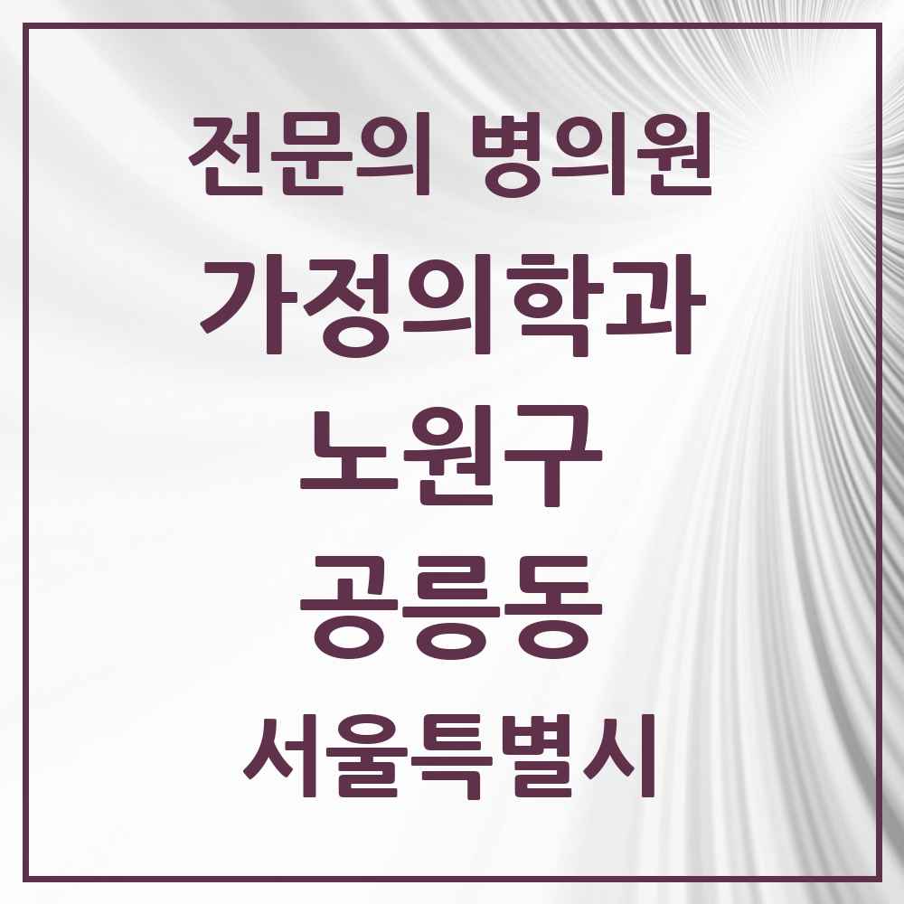 2025 서울특별시 노원구 공릉동 가정의학과 전문의 의원·병원 목록 8곳