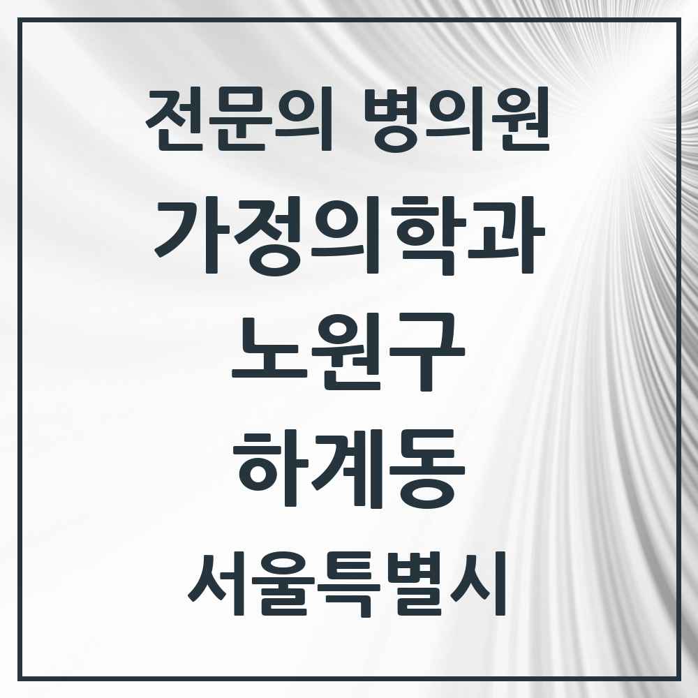 2025 서울특별시 노원구 하계동 가정의학과 전문의 의원·병원 목록 3곳