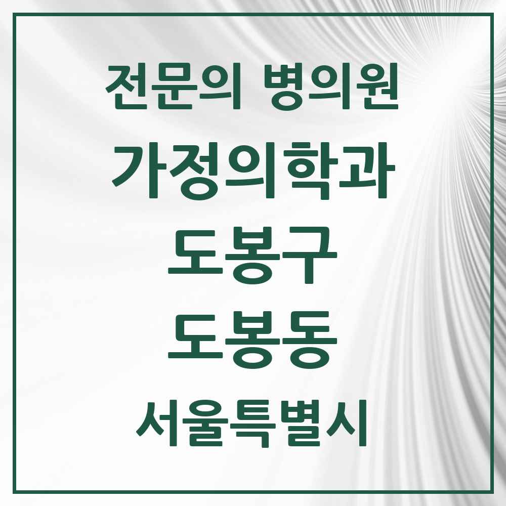 2025 서울특별시 도봉구 도봉동 가정의학과 전문의 의원·병원 목록 2곳