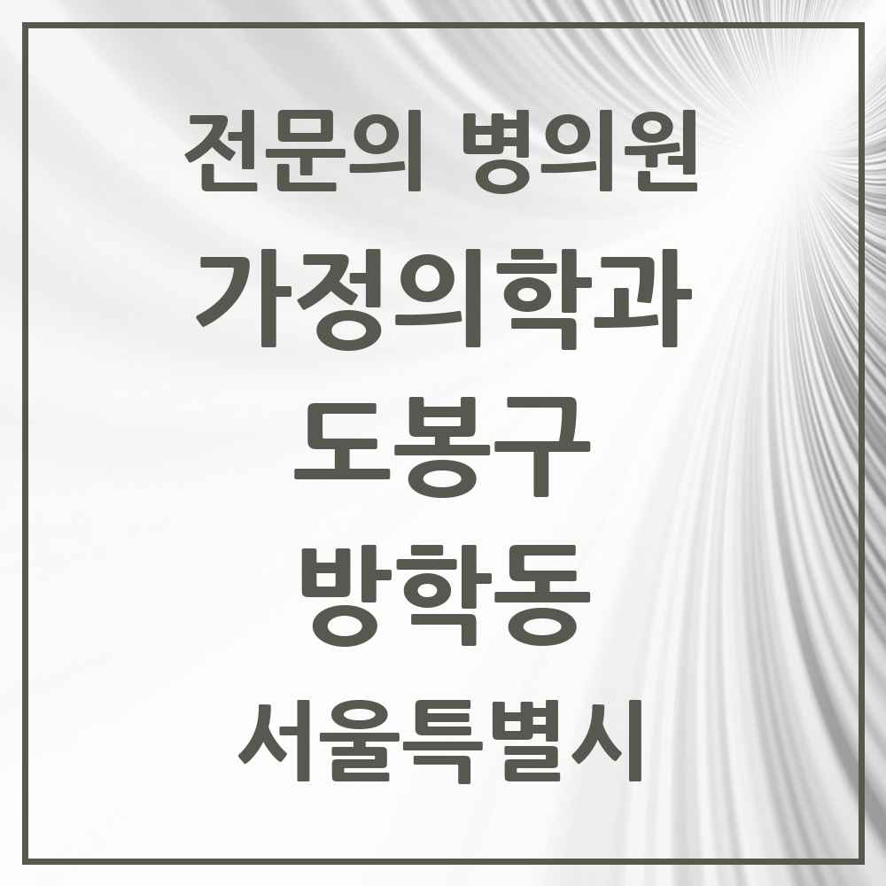2025 서울특별시 도봉구 방학동 가정의학과 전문의 의원·병원 목록 4곳