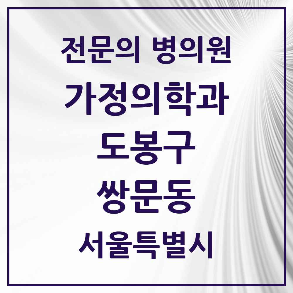 2025 서울특별시 도봉구 쌍문동 가정의학과 전문의 의원·병원 목록 4곳