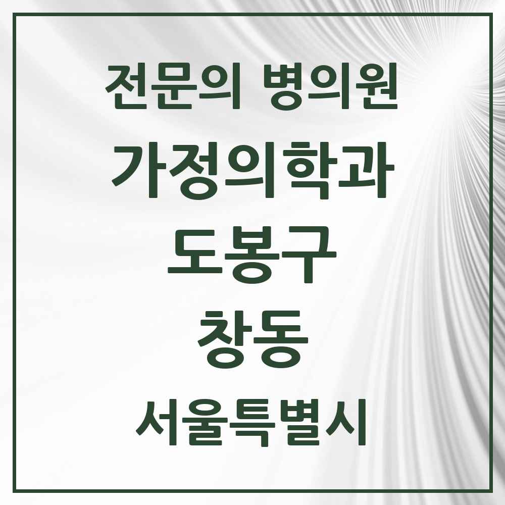 2025 서울특별시 도봉구 창동 가정의학과 전문의 의원·병원 목록 4곳