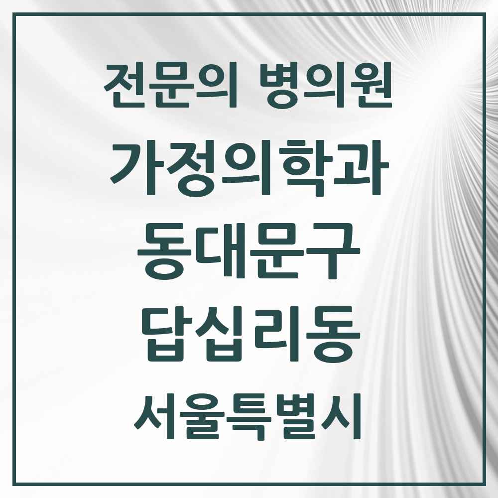 2025 서울특별시 동대문구 답십리동 가정의학과 전문의 의원·병원 목록 2곳