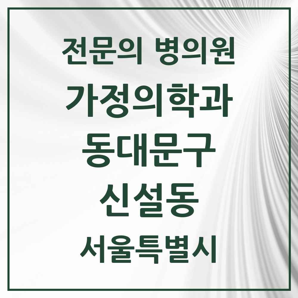 2025 서울특별시 동대문구 신설동 가정의학과 전문의 의원·병원 목록 1곳