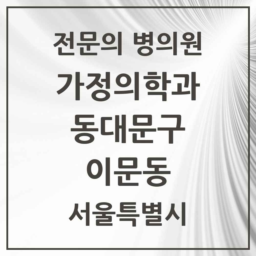 2025 서울특별시 동대문구 이문동 가정의학과 전문의 의원·병원 목록 3곳