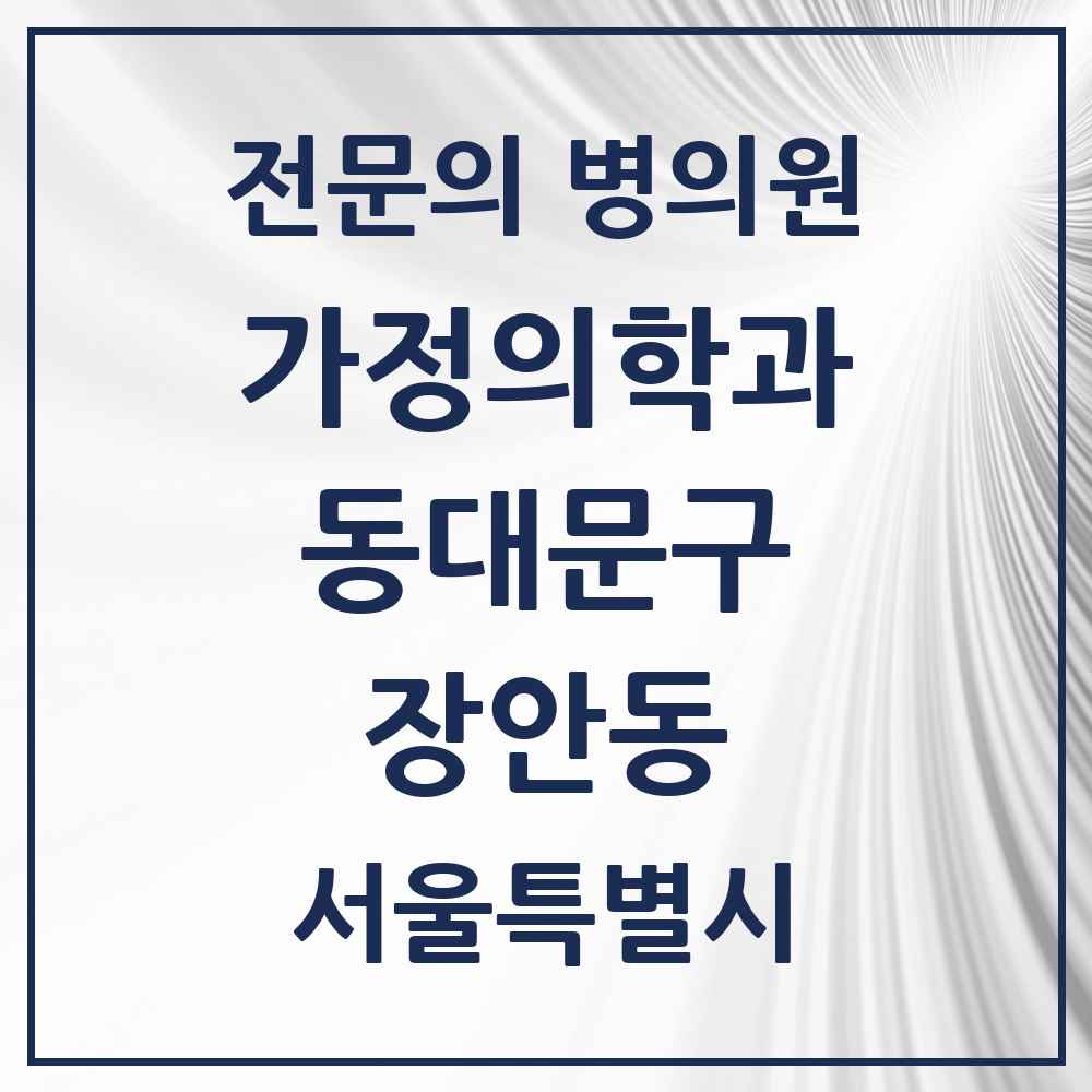 2025 서울특별시 동대문구 장안동 가정의학과 전문의 의원·병원 목록 7곳