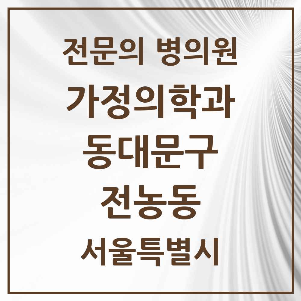 2025 서울특별시 동대문구 전농동 가정의학과 전문의 의원·병원 목록 3곳