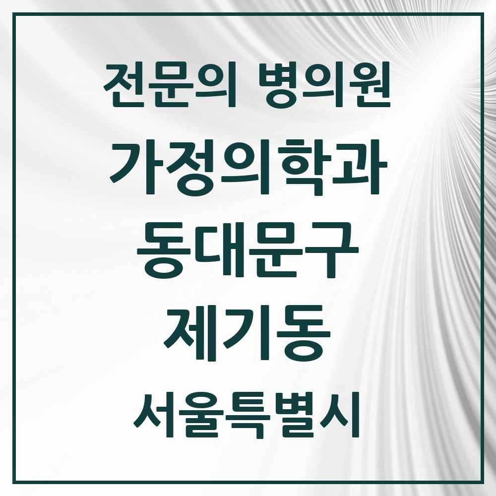 2025 서울특별시 동대문구 제기동 가정의학과 전문의 의원·병원 목록 1곳