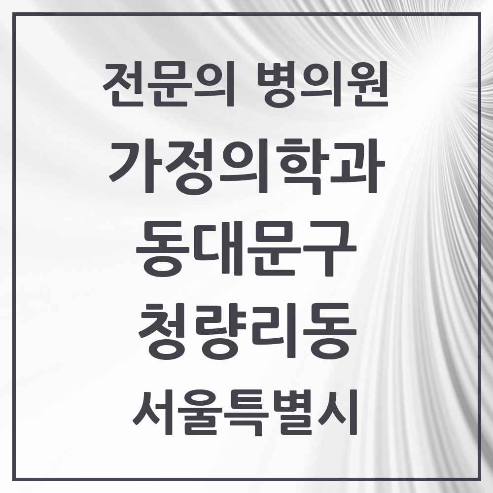 2025 서울특별시 동대문구 청량리동 가정의학과 전문의 의원·병원 목록 2곳
