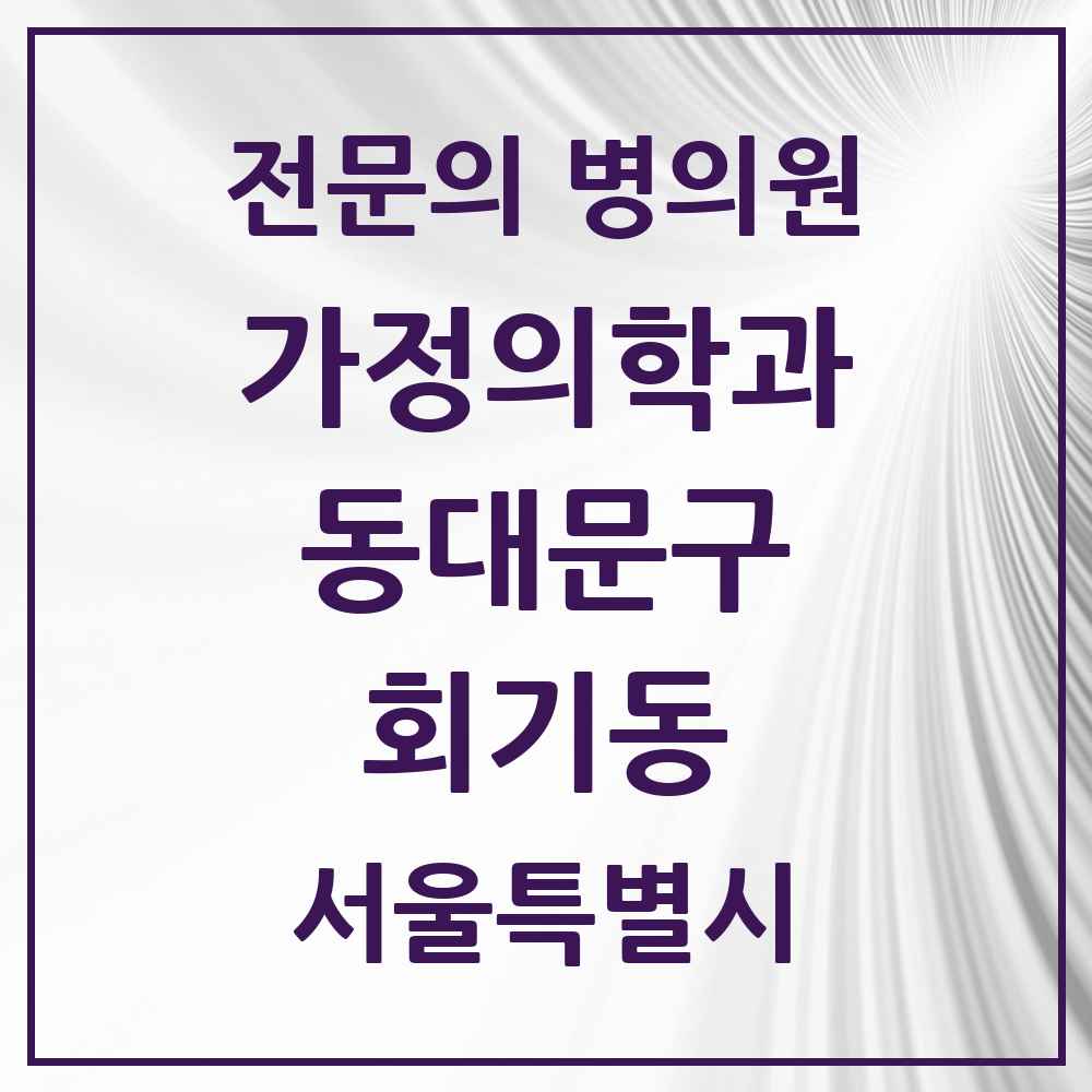 2025 서울특별시 동대문구 회기동 가정의학과 전문의 의원·병원 목록 1곳