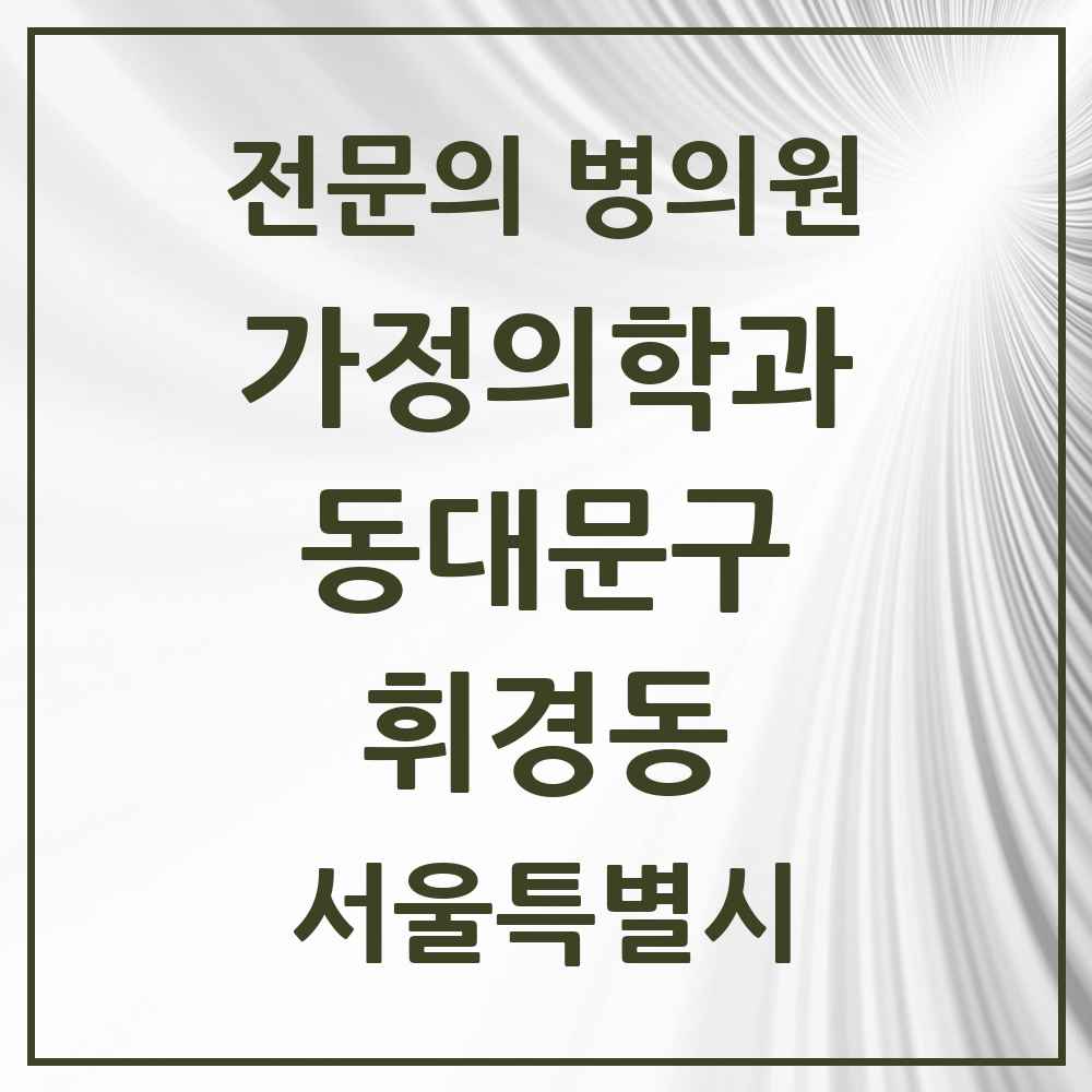2025 서울특별시 동대문구 휘경동 가정의학과 전문의 의원·병원 목록 2곳