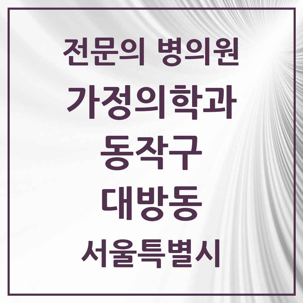 2025 서울특별시 동작구 대방동 가정의학과 전문의 의원·병원 목록 3곳