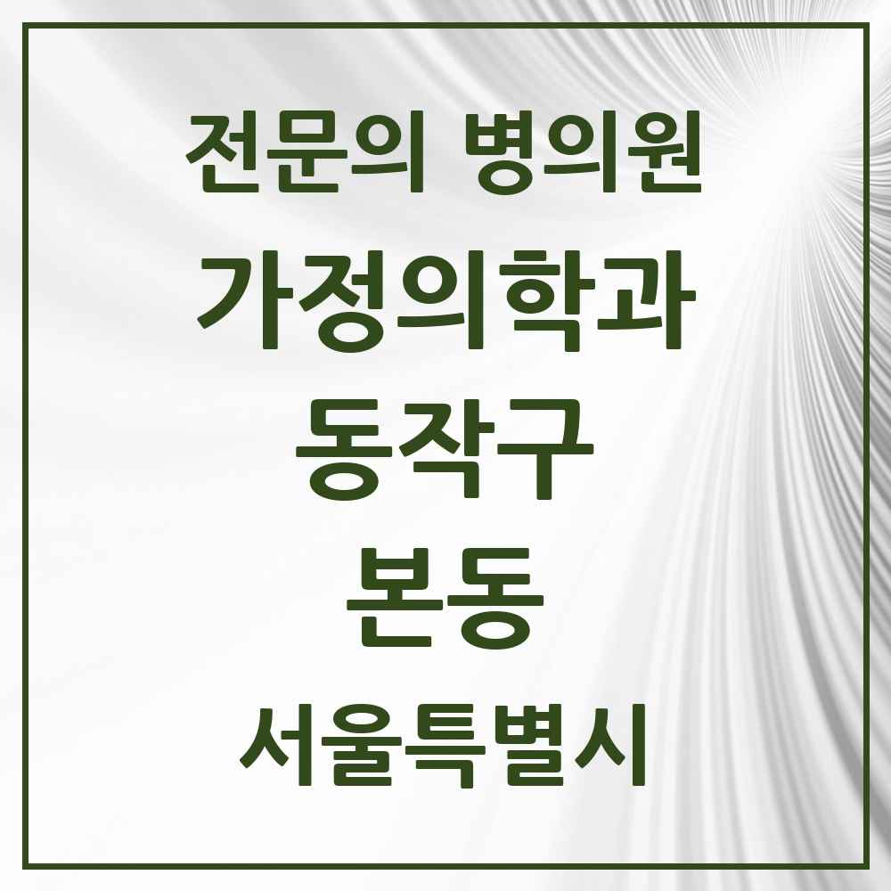 2025 서울특별시 동작구 본동 가정의학과 전문의 의원·병원 목록 1곳