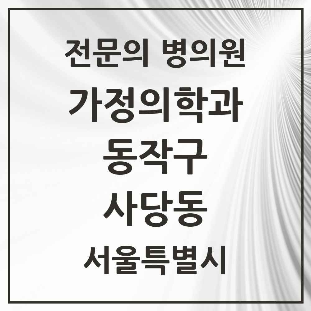 2025 서울특별시 동작구 사당동 가정의학과 전문의 의원·병원 목록 13곳