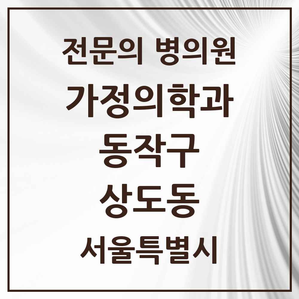 2025 서울특별시 동작구 상도동 가정의학과 전문의 의원·병원 목록 5곳