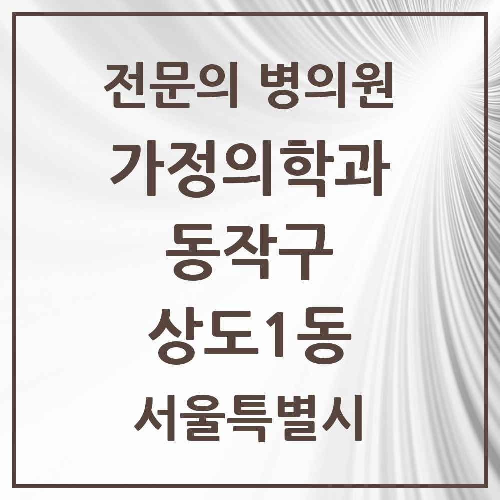 2025 서울특별시 동작구 상도1동 가정의학과 전문의 의원·병원 목록 2곳