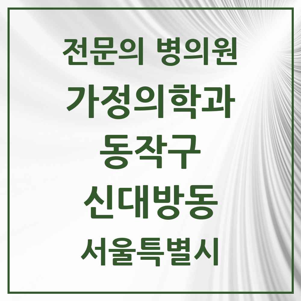 2025 서울특별시 동작구 신대방동 가정의학과 전문의 의원·병원 목록 7곳