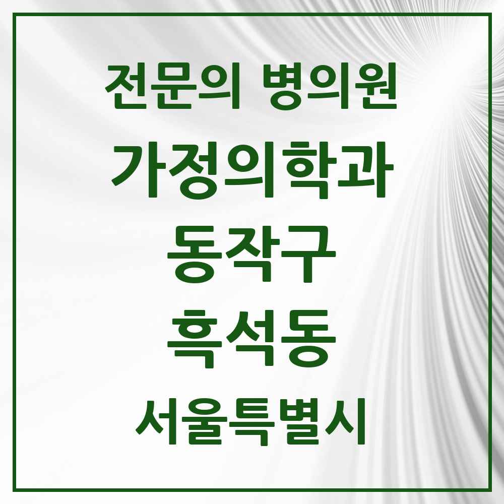 2025 서울특별시 동작구 흑석동 가정의학과 전문의 의원·병원 목록 5곳