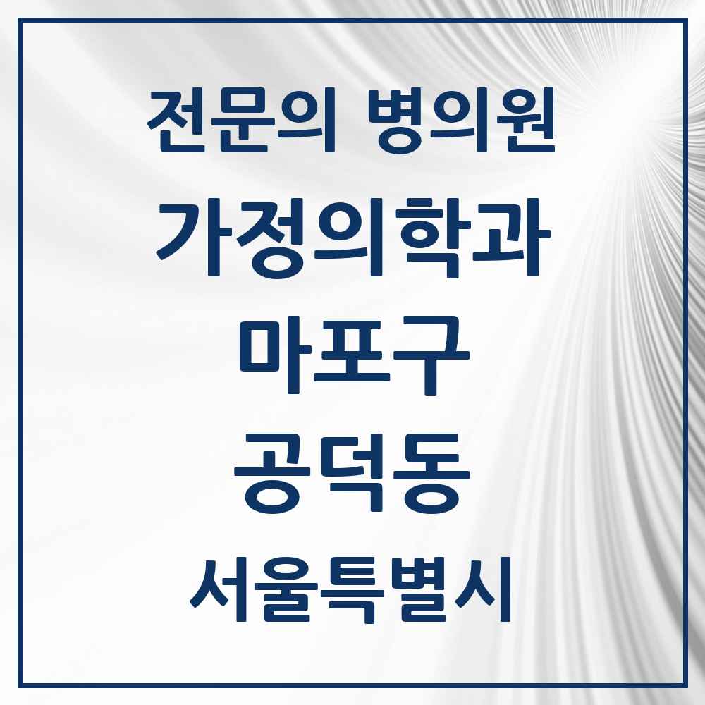 2025 서울특별시 마포구 공덕동 가정의학과 전문의 의원·병원 목록 2곳