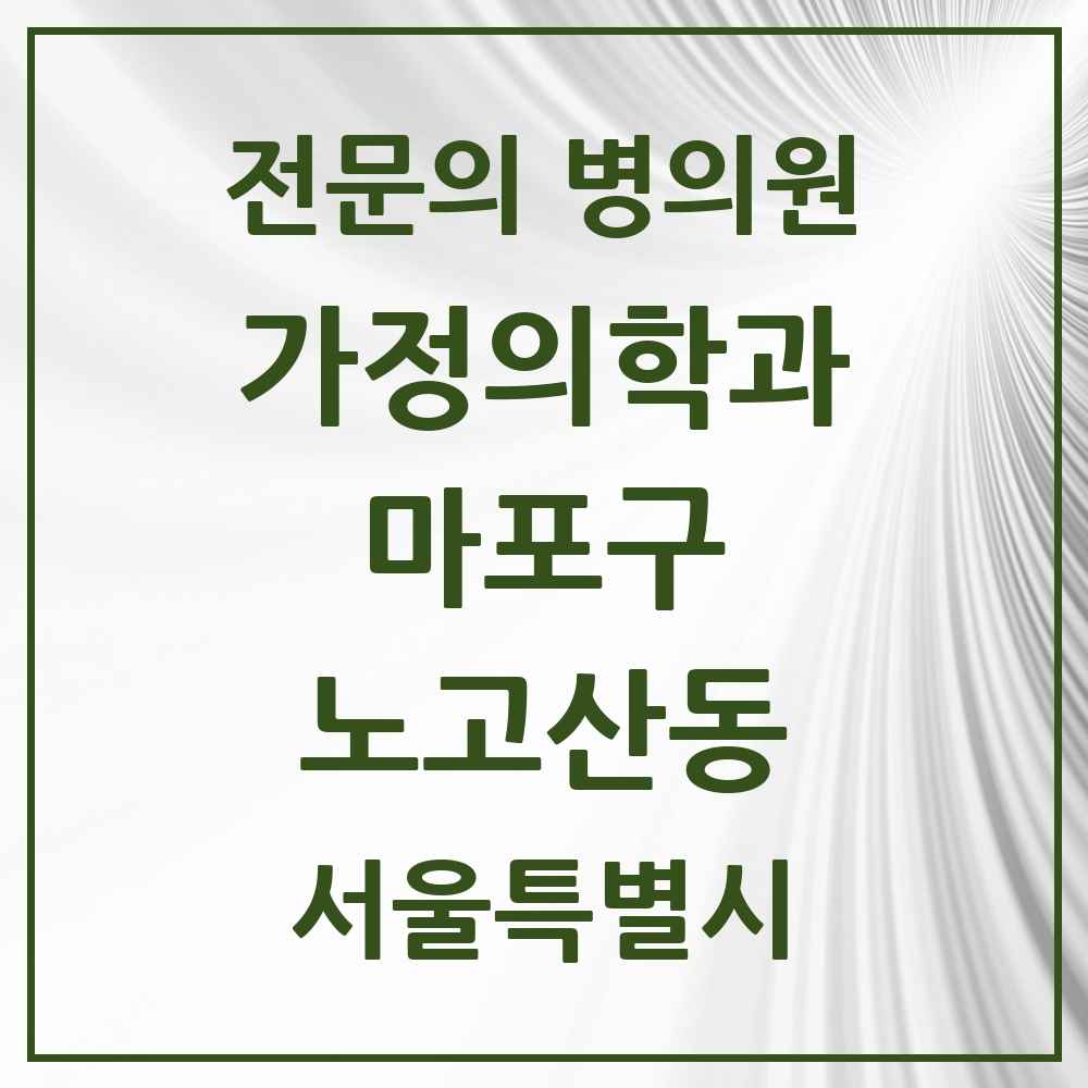 2025 서울특별시 마포구 노고산동 가정의학과 전문의 의원·병원 목록 1곳