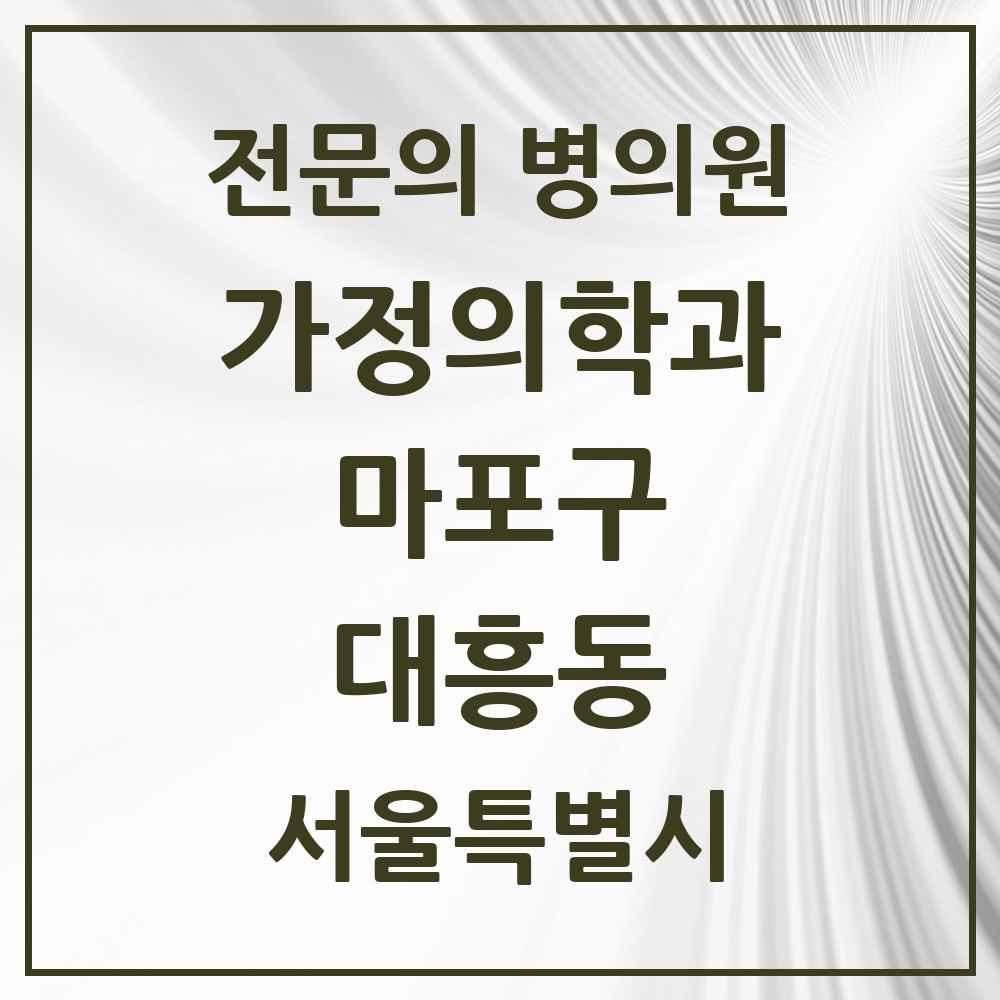 2025 서울특별시 마포구 대흥동 가정의학과 전문의 의원·병원 목록 3곳