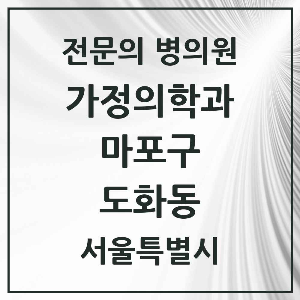 2025 서울특별시 마포구 도화동 가정의학과 전문의 의원·병원 목록 2곳
