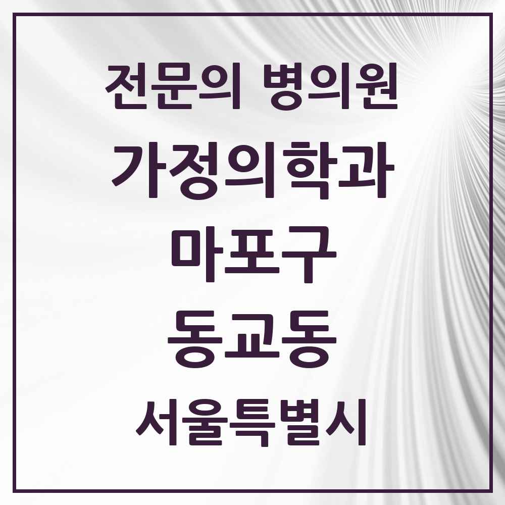 2025 서울특별시 마포구 동교동 가정의학과 전문의 의원·병원 목록 9곳