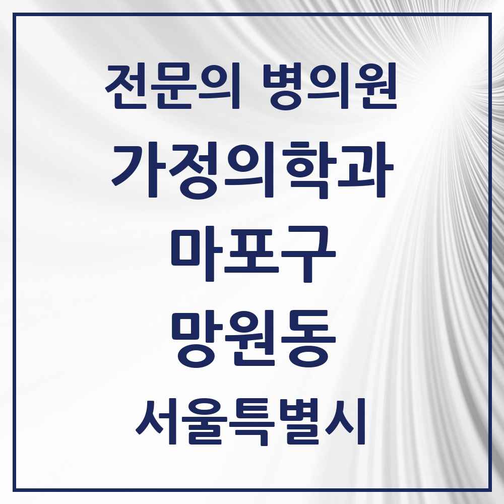2025 서울특별시 마포구 망원동 가정의학과 전문의 의원·병원 목록 4곳