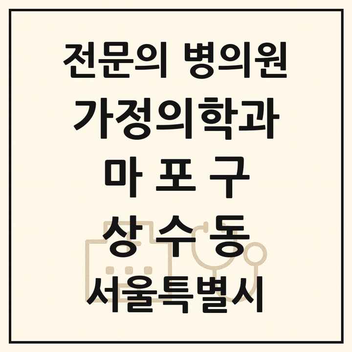 2026 서울특별시 마포구 상수동 가정의학과 전문의 의원·병원 목록 1곳