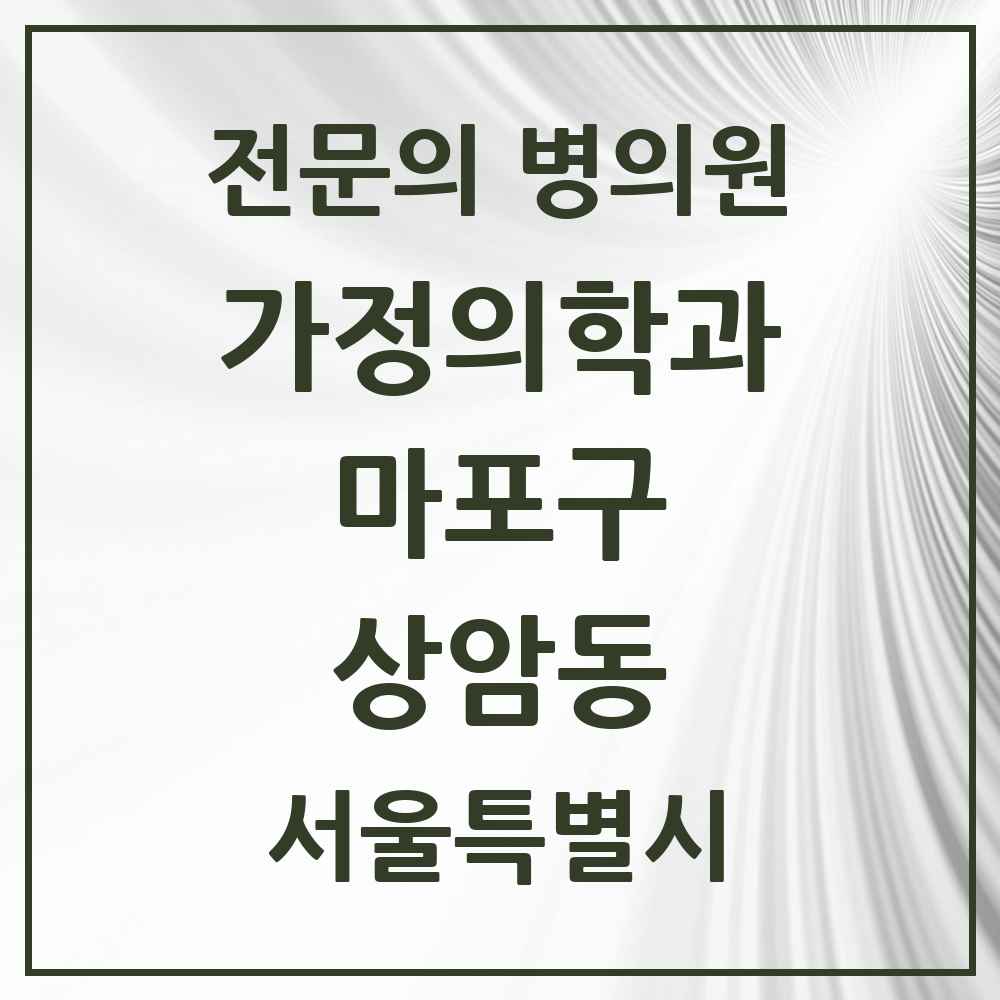 2025 서울특별시 마포구 상암동 가정의학과 전문의 의원·병원 목록 4곳