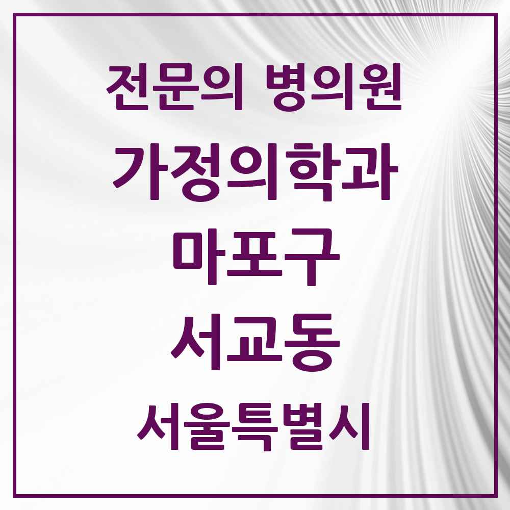 2025 서울특별시 마포구 서교동 가정의학과 전문의 의원·병원 목록 3곳
