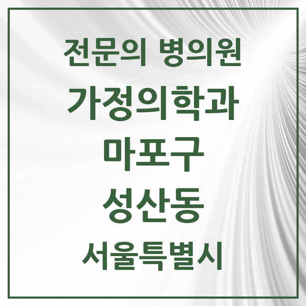 2025 서울특별시 마포구 성산동 가정의학과 전문의 의원·병원 목록 1곳