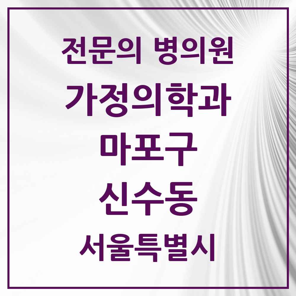 2025 서울특별시 마포구 신수동 가정의학과 전문의 의원·병원 목록 2곳