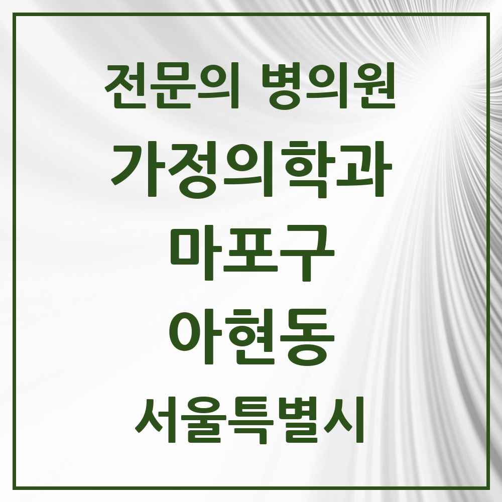 2025 서울특별시 마포구 아현동 가정의학과 전문의 의원·병원 목록 5곳