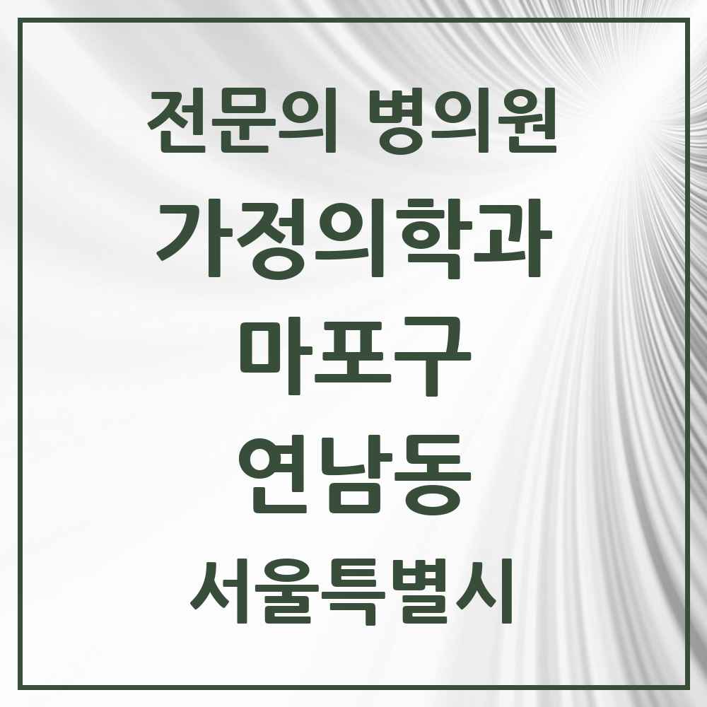 2025 서울특별시 마포구 연남동 가정의학과 전문의 의원·병원 목록 1곳