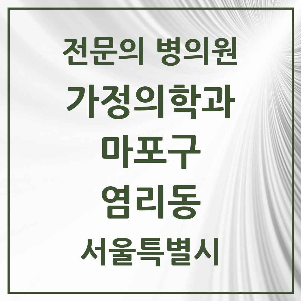 2025 서울특별시 마포구 염리동 가정의학과 전문의 의원·병원 목록 1곳