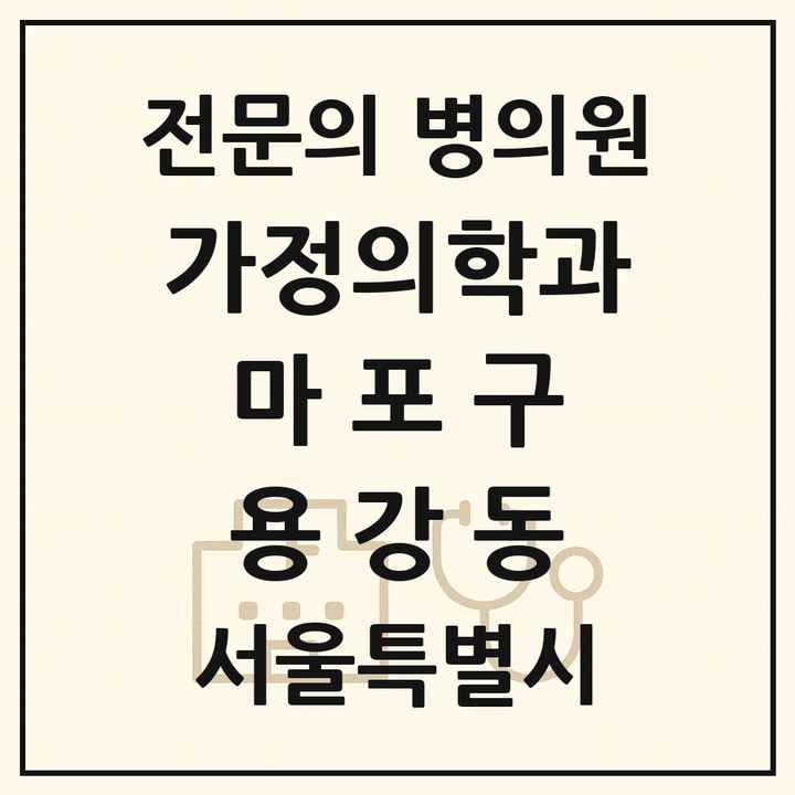 2026 서울특별시 마포구 용강동 가정의학과 전문의 의원·병원 목록 1곳