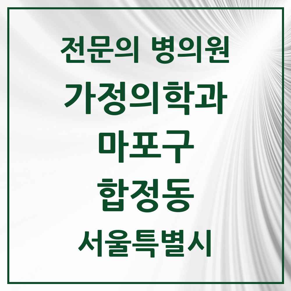 2025 서울특별시 마포구 합정동 가정의학과 전문의 의원·병원 목록 4곳