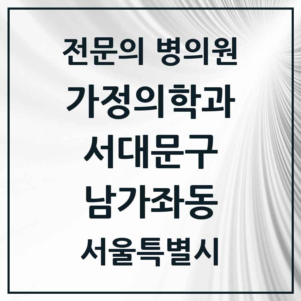 2025 서울특별시 서대문구 남가좌동 가정의학과 전문의 의원·병원 목록 3곳