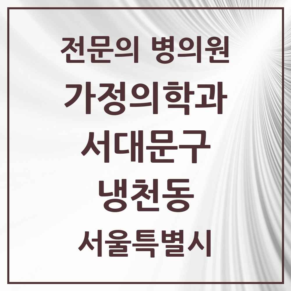 2025 서울특별시 서대문구 냉천동 가정의학과 전문의 의원·병원 목록 1곳