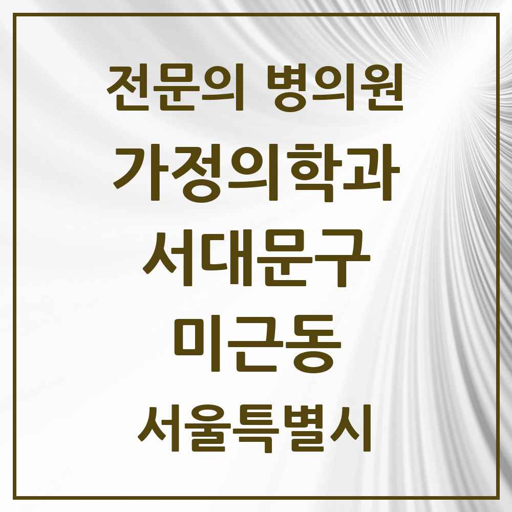 2025 서울특별시 서대문구 미근동 가정의학과 전문의 의원·병원 목록 2곳