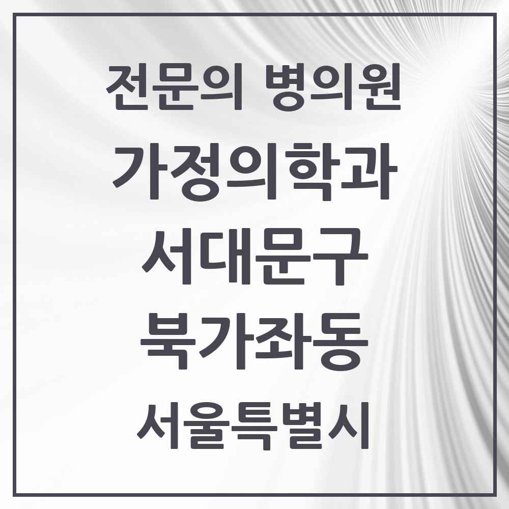 2025 서울특별시 서대문구 북가좌동 가정의학과 전문의 의원·병원 목록 3곳