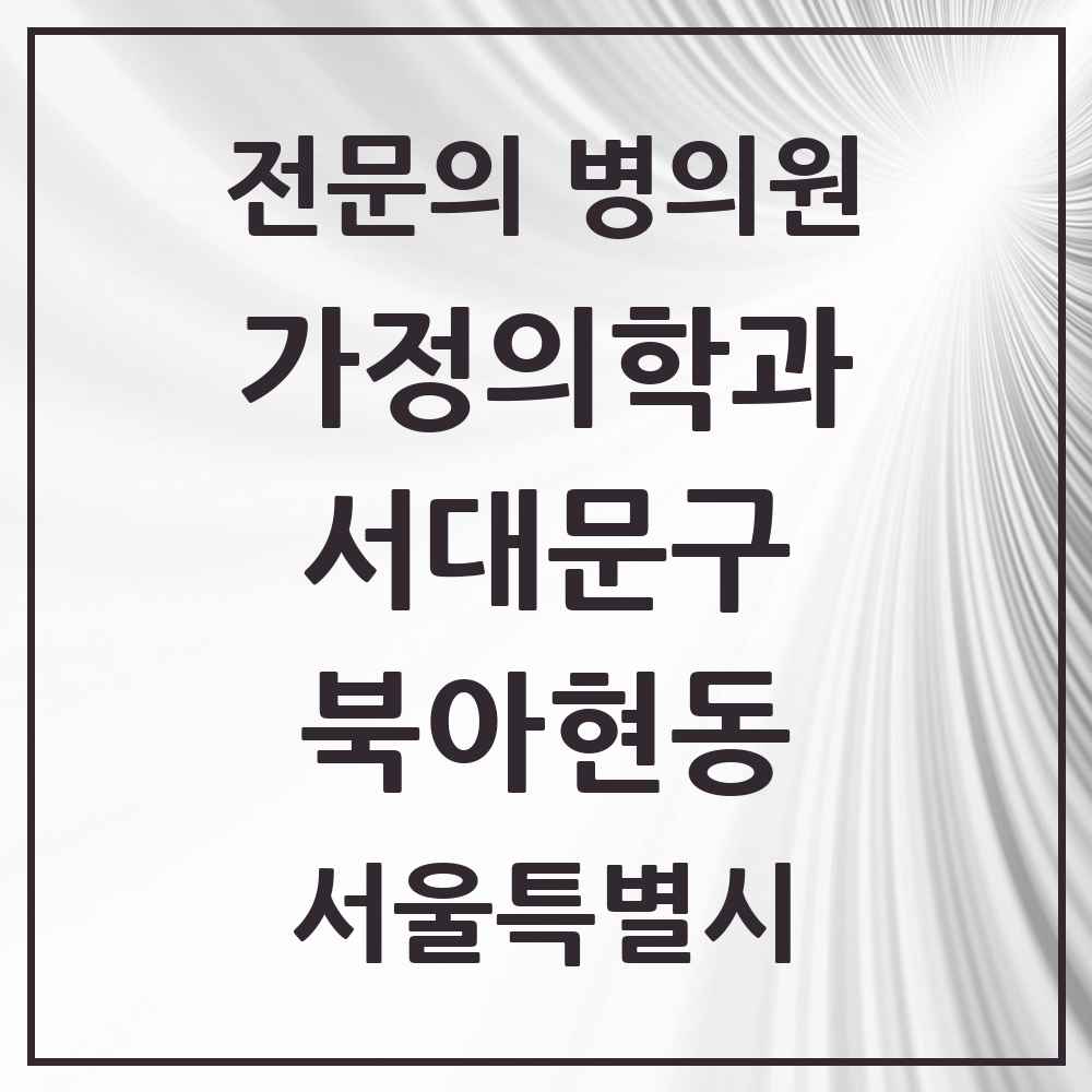 2025 서울특별시 서대문구 북아현동 가정의학과 전문의 의원·병원 목록 2곳