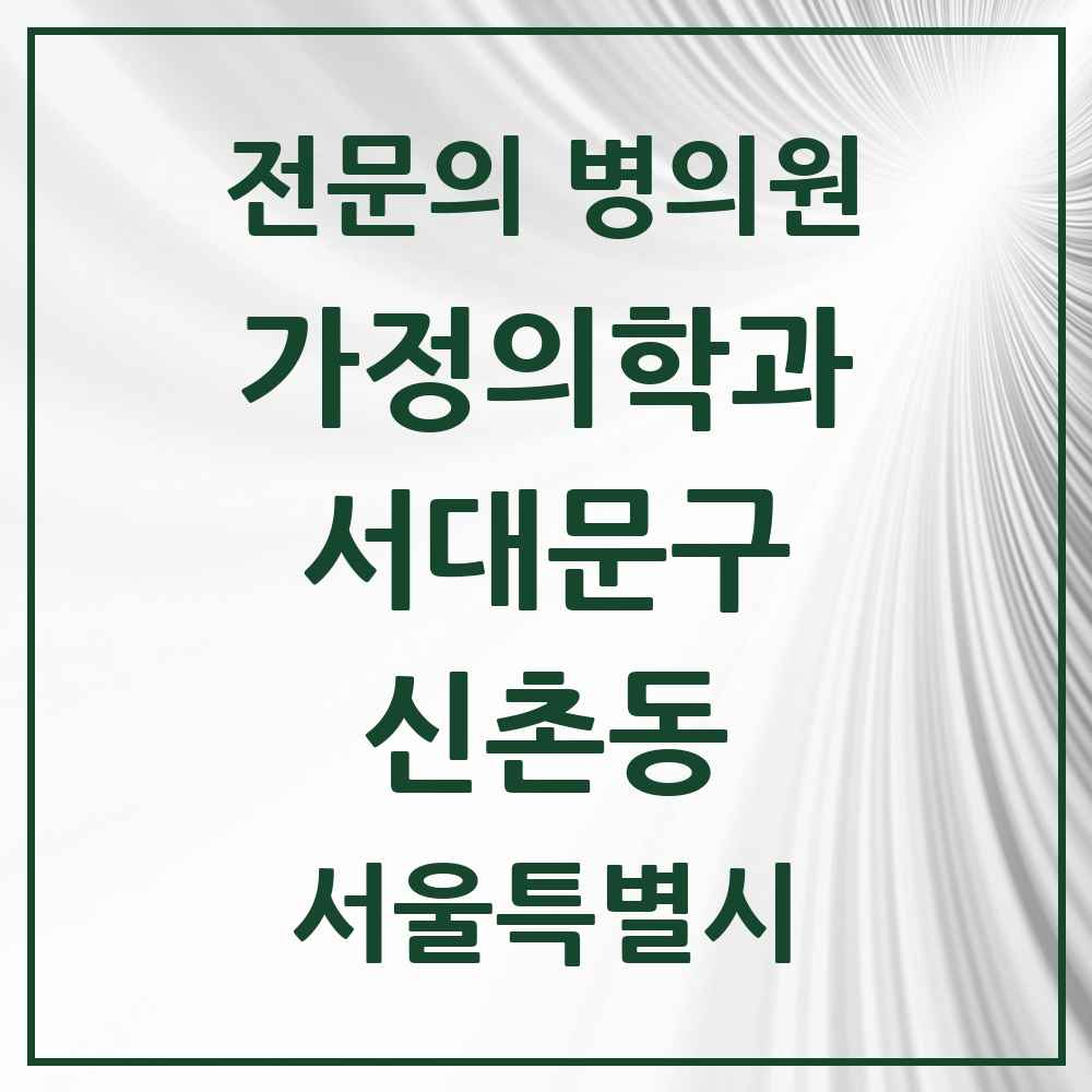 2025 서울특별시 서대문구 신촌동 가정의학과 전문의 의원·병원 목록 1곳