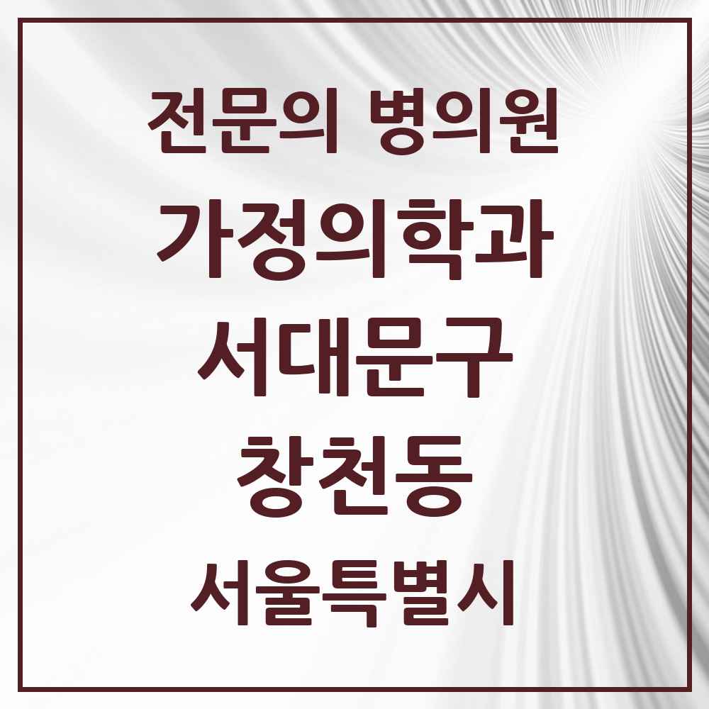 2025 서울특별시 서대문구 창천동 가정의학과 전문의 의원·병원 목록 1곳