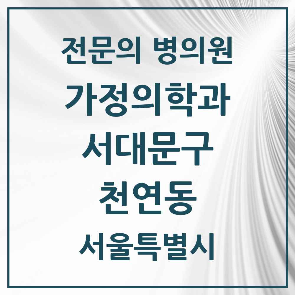 2025 서울특별시 서대문구 천연동 가정의학과 전문의 의원·병원 목록 1곳